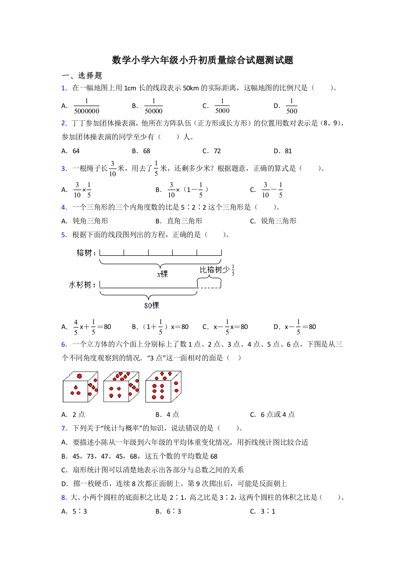 数学小学六年级小升初质量综合试题测试题