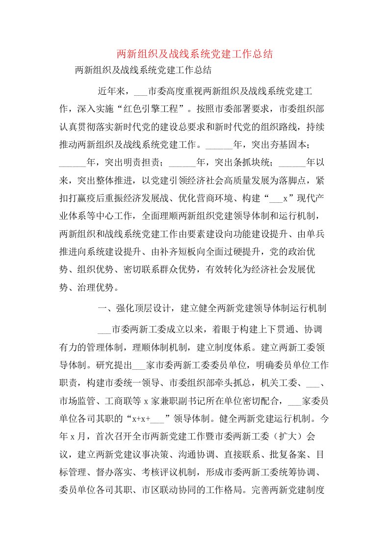 两新组织及战线系统党建工作总结