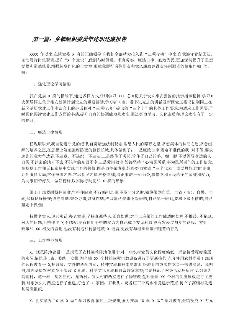 乡镇组织委员年述职述廉报告（五篇）[修改版]