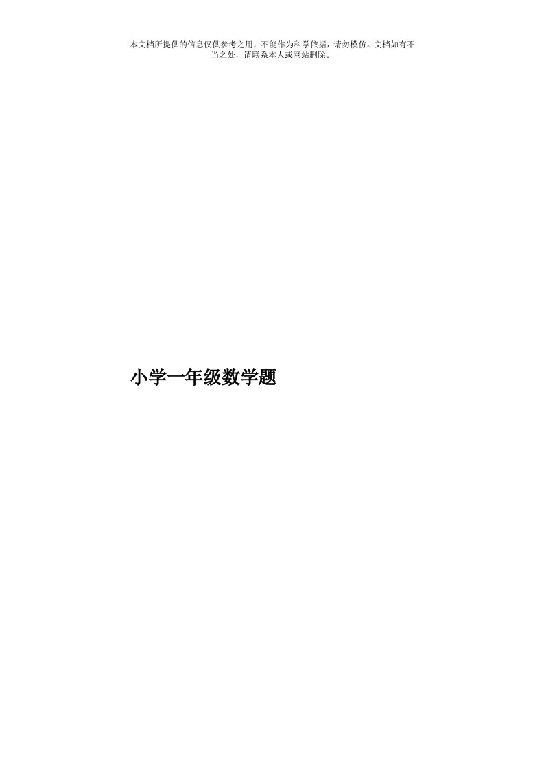 小学一年级数学题模板