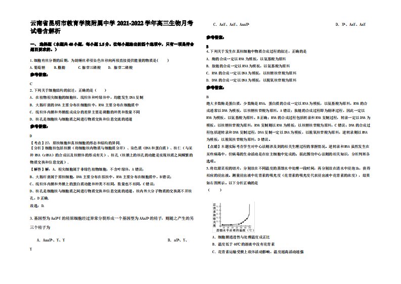 云南省昆明市教育学院附属中学2021-2022学年高三生物月考试卷含解析