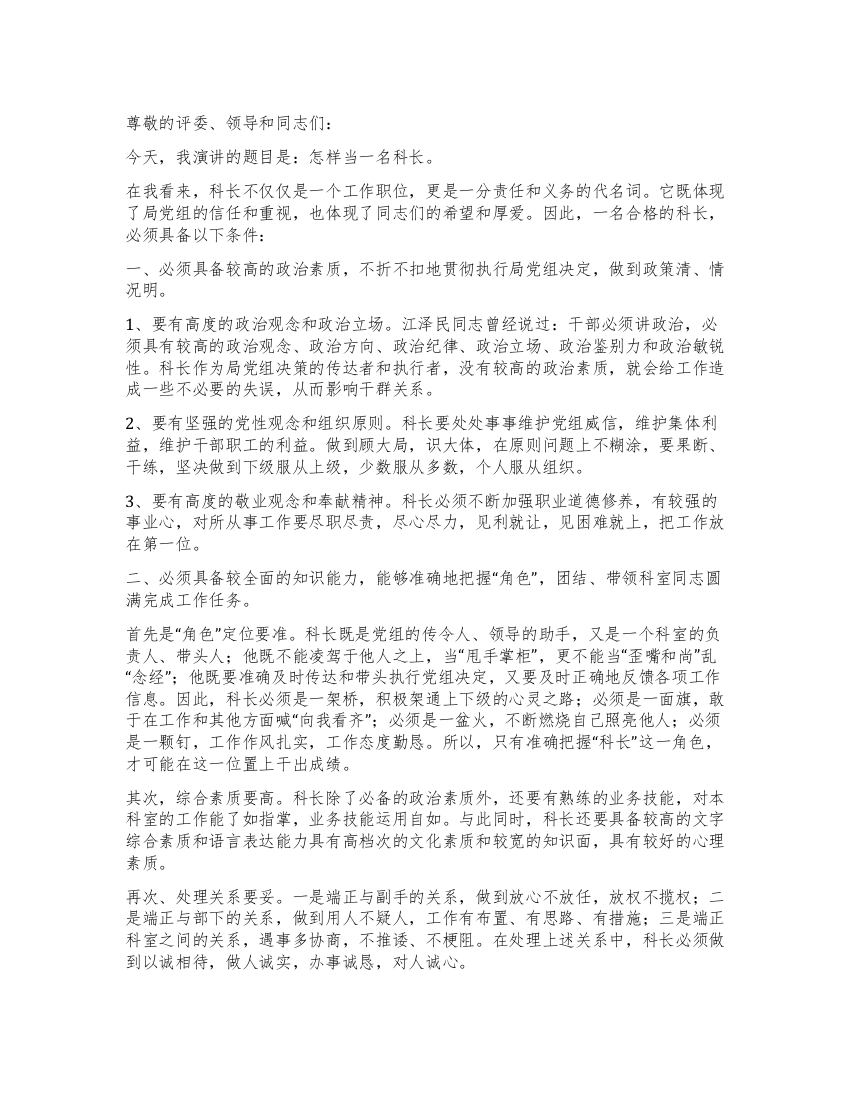 怎样当一名科长竞职演讲