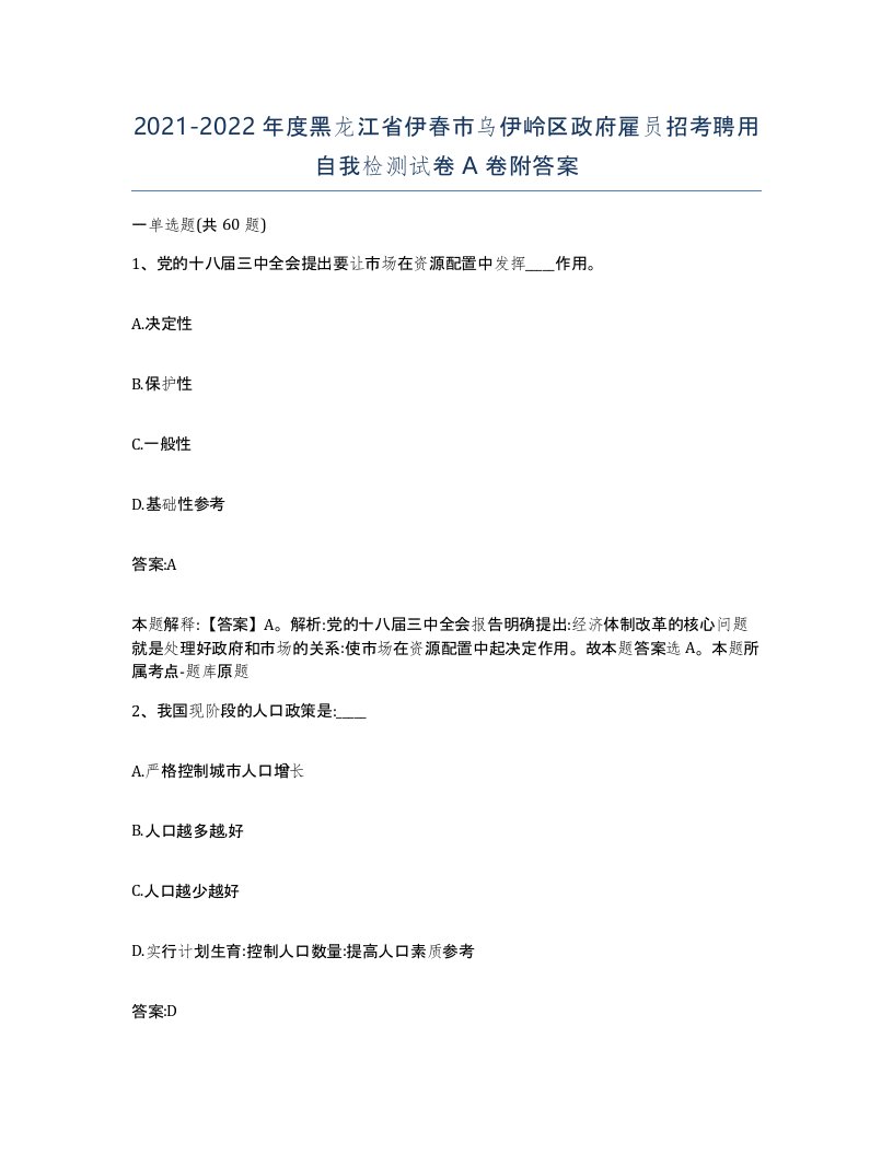 2021-2022年度黑龙江省伊春市乌伊岭区政府雇员招考聘用自我检测试卷A卷附答案