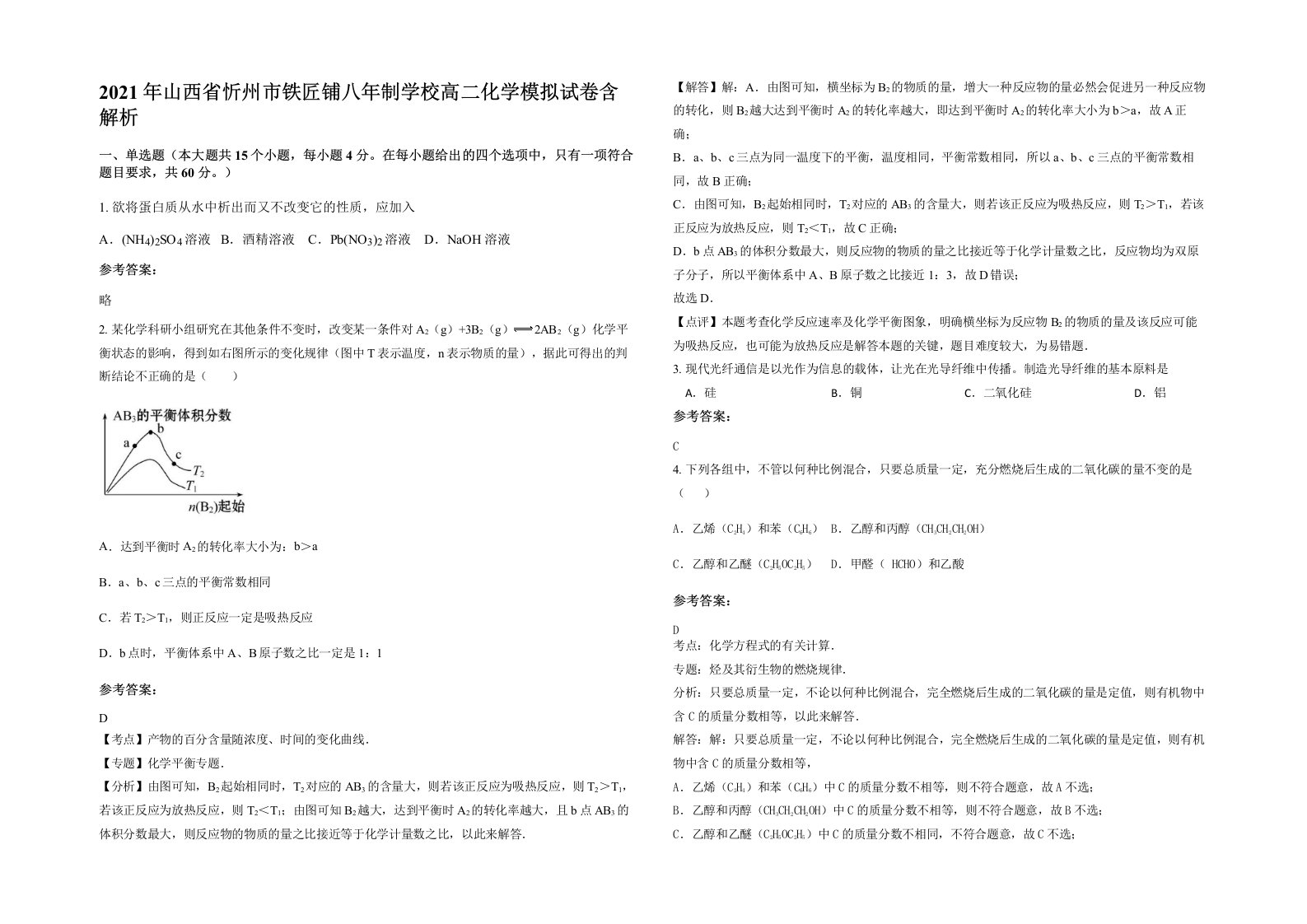 2021年山西省忻州市铁匠铺八年制学校高二化学模拟试卷含解析