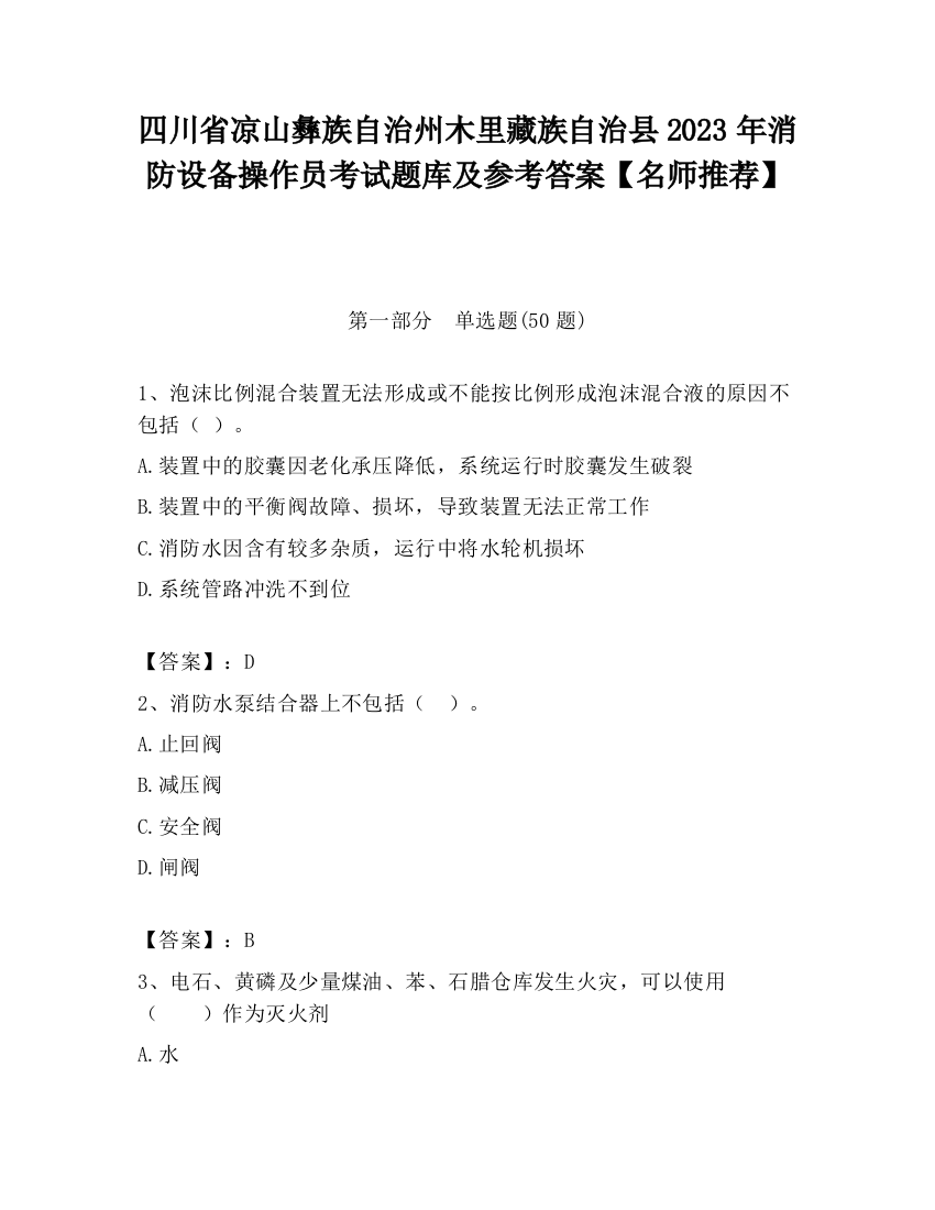 四川省凉山彝族自治州木里藏族自治县2023年消防设备操作员考试题库及参考答案【名师推荐】