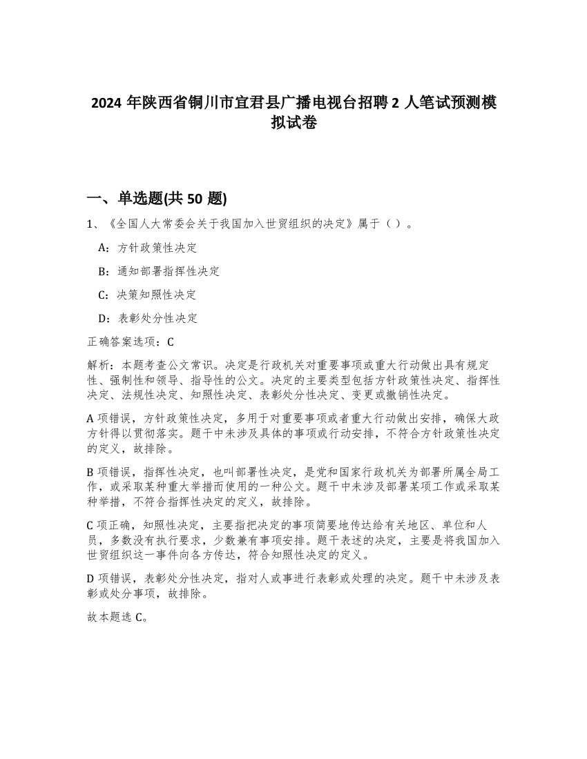 2024年陕西省铜川市宜君县广播电视台招聘2人笔试预测模拟试卷-48