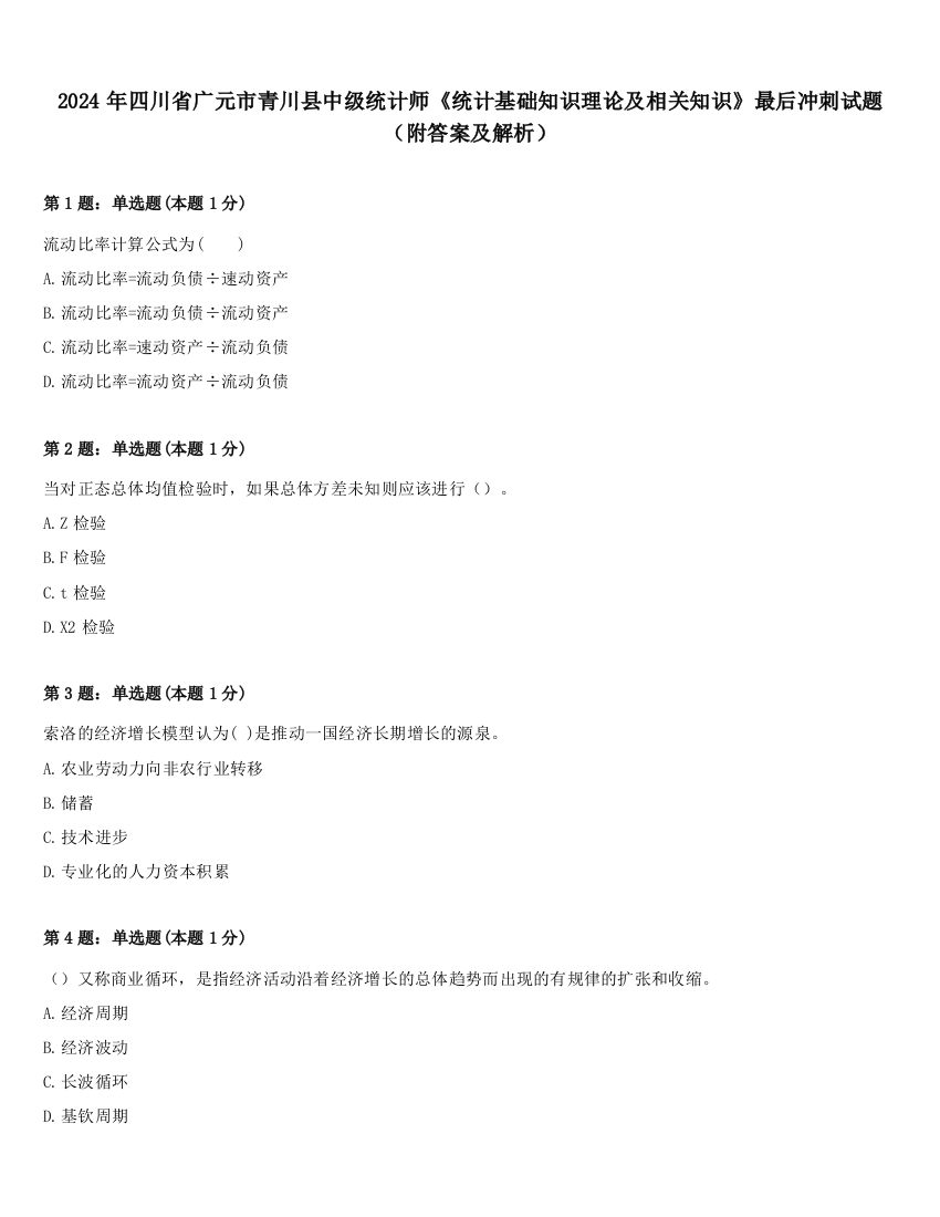 2024年四川省广元市青川县中级统计师《统计基础知识理论及相关知识》最后冲刺试题（附答案及解析）