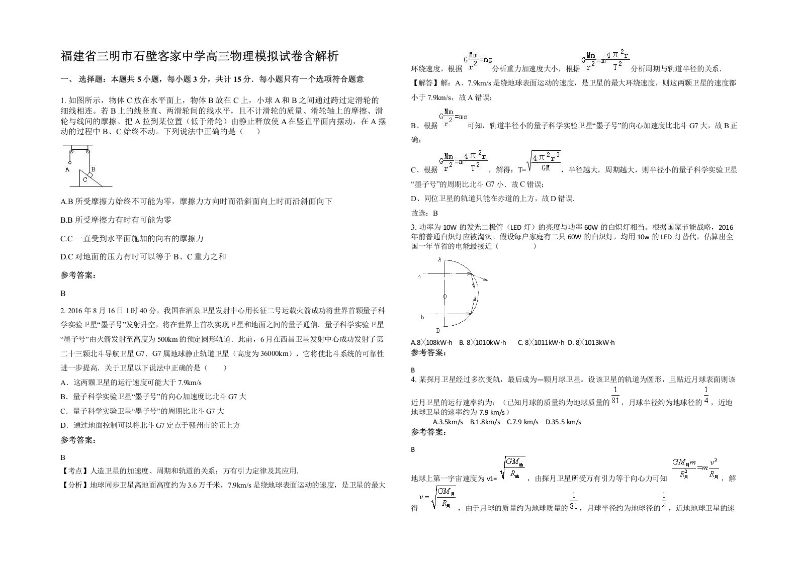 福建省三明市石壁客家中学高三物理模拟试卷含解析