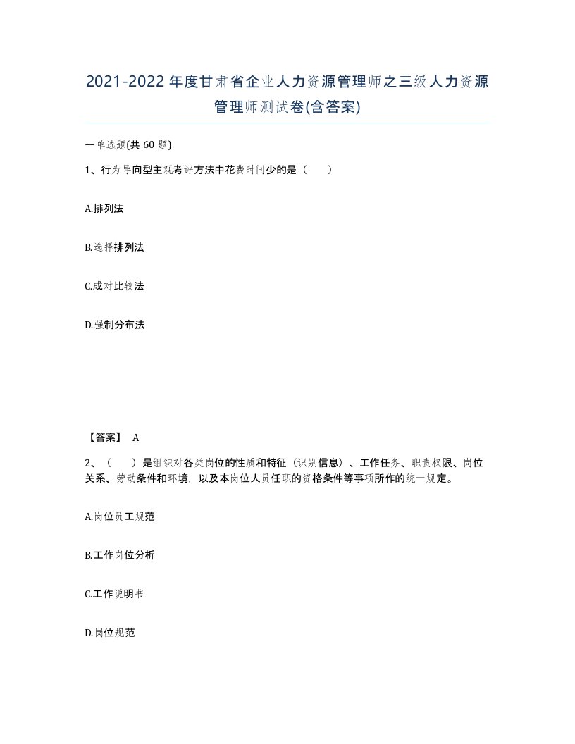 2021-2022年度甘肃省企业人力资源管理师之三级人力资源管理师测试卷含答案