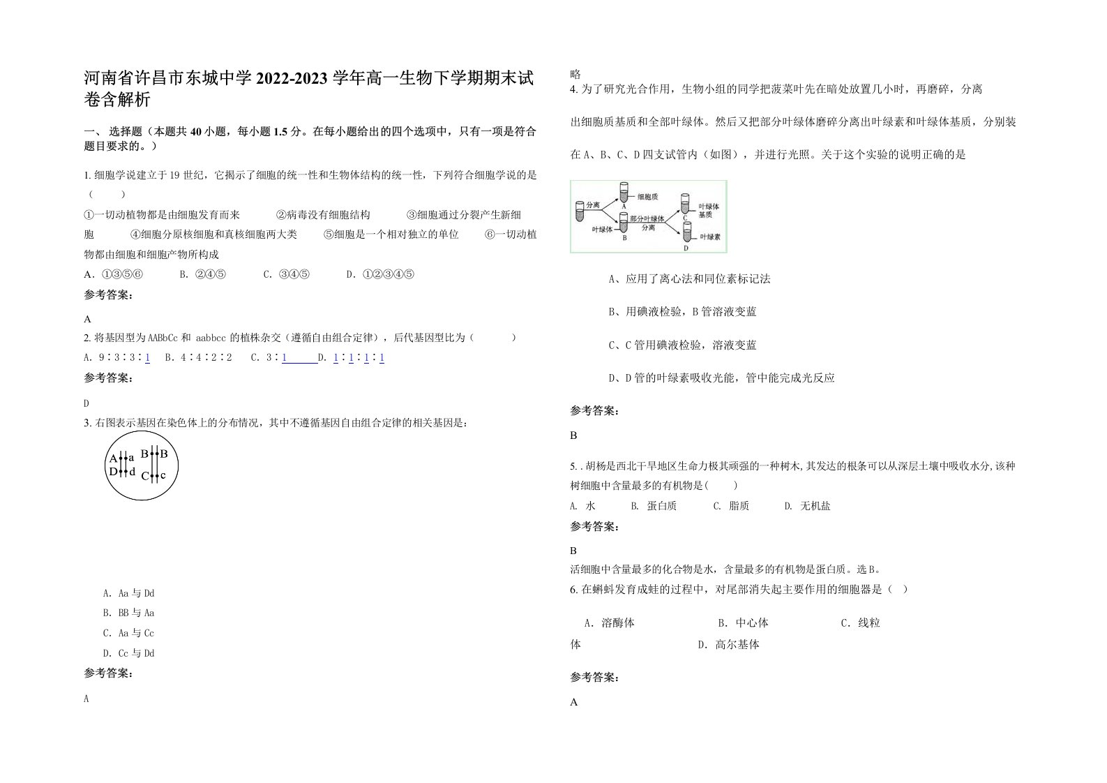 河南省许昌市东城中学2022-2023学年高一生物下学期期末试卷含解析