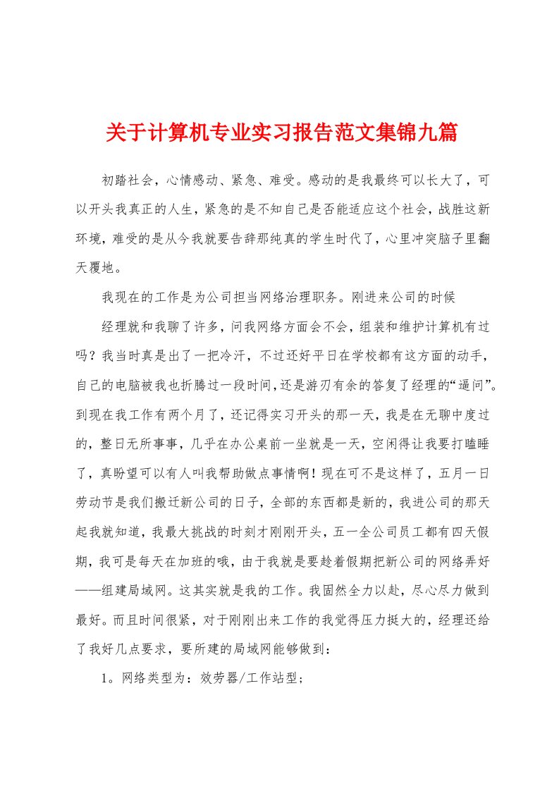 关于计算机专业实习报告范文九篇