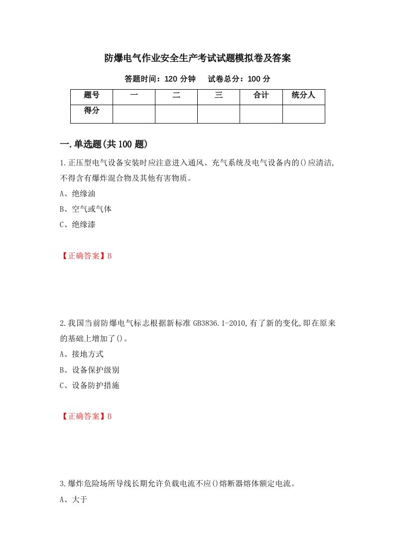 防爆电气作业安全生产考试试题模拟卷及答案第26卷