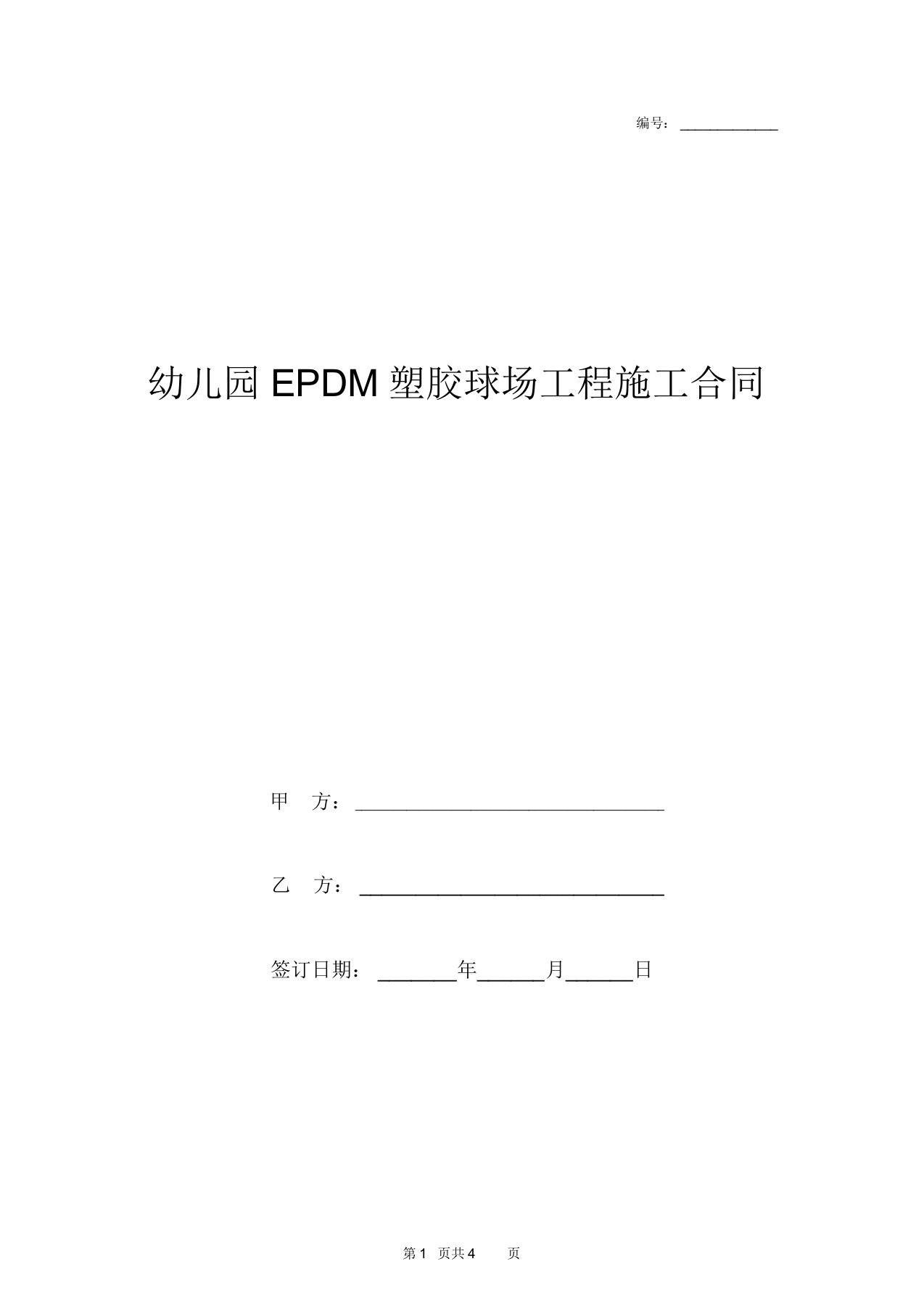 2019年幼儿园EPDM塑胶球场工程施工合同协议书范本