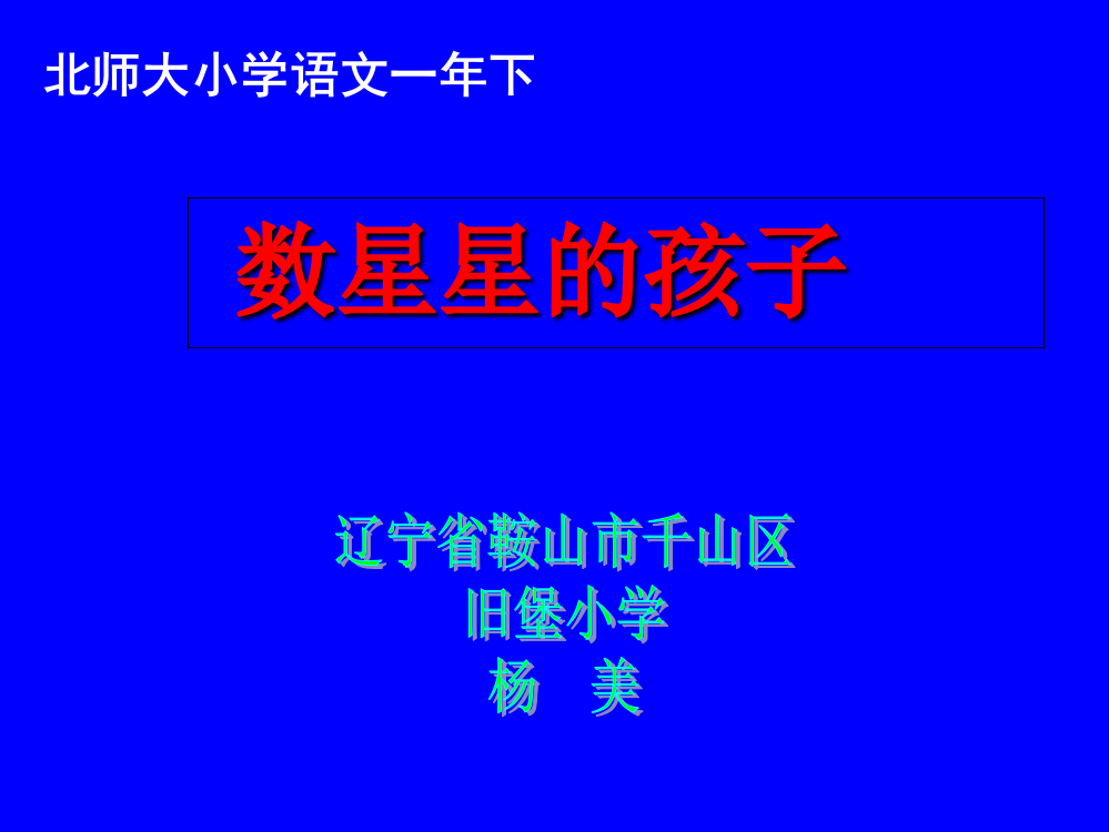 一年级下册语文课件-12.1数星星的孩子北师大版