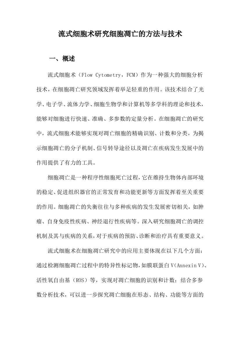 流式细胞术研究细胞凋亡的方法与技术