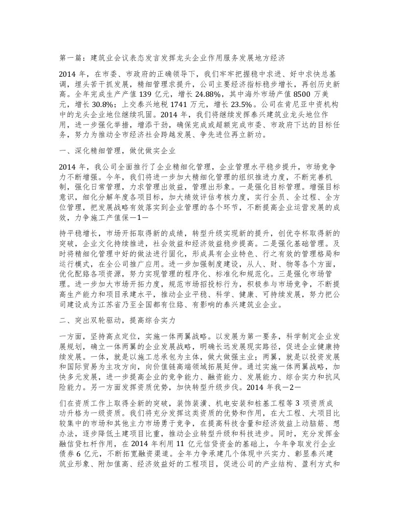 建筑业会议表态发言发挥龙头企业作用服务发展地方经济