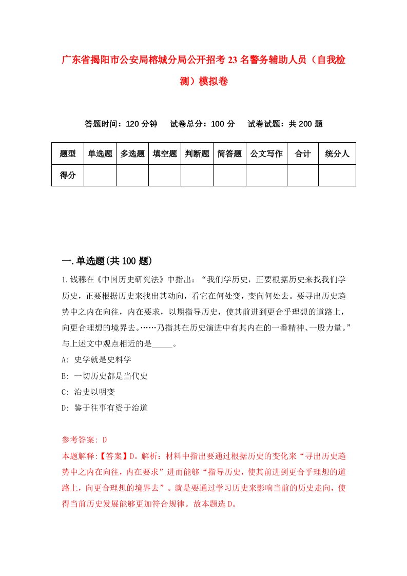 广东省揭阳市公安局榕城分局公开招考23名警务辅助人员自我检测模拟卷9