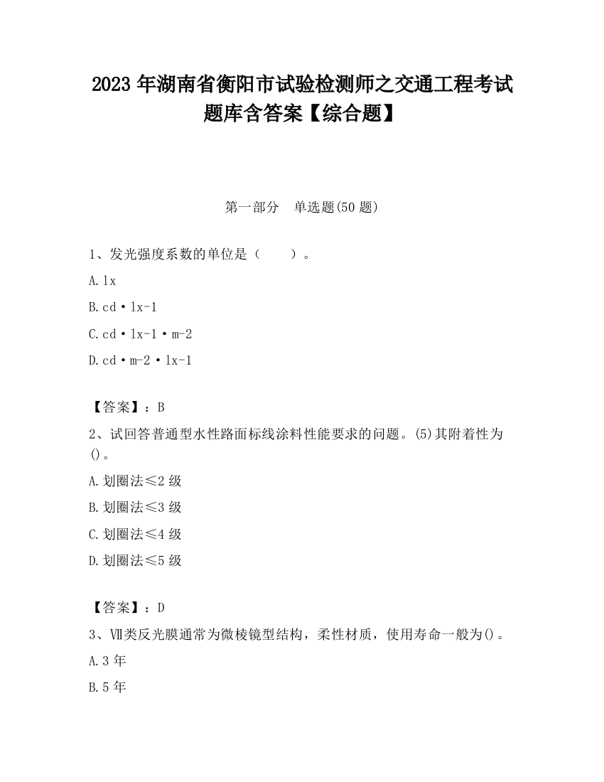 2023年湖南省衡阳市试验检测师之交通工程考试题库含答案【综合题】