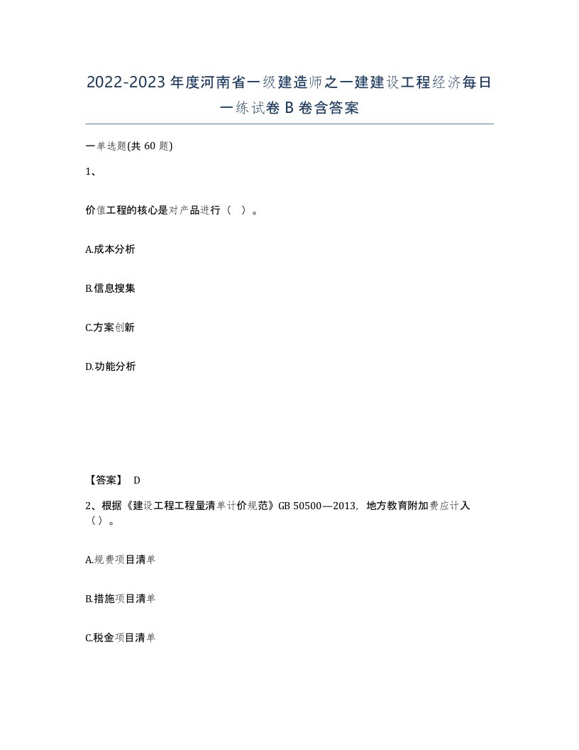 2022-2023年度河南省一级建造师之一建建设工程经济每日一练试卷B卷含答案