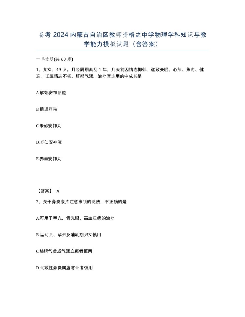 备考2024内蒙古自治区教师资格之中学物理学科知识与教学能力模拟试题含答案