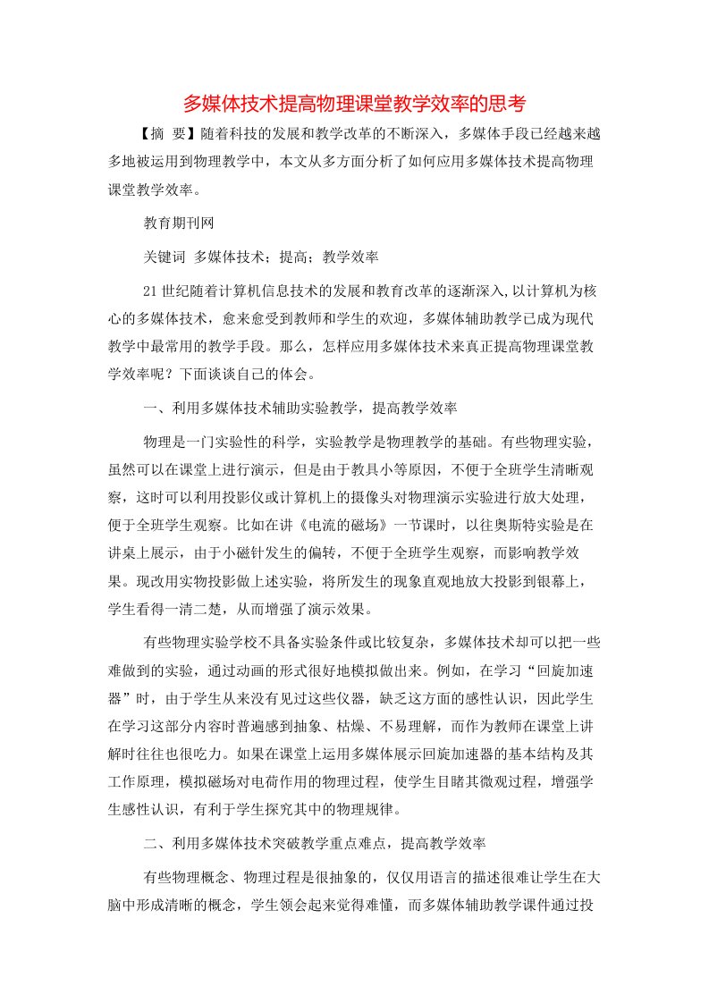 精选多媒体技术提高物理课堂教学效率的思考