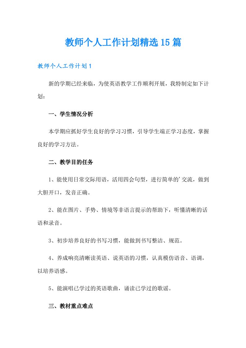 教师个人工作计划精选15篇