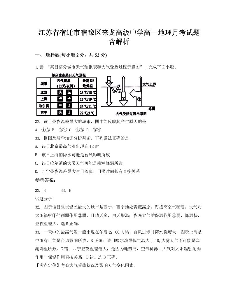 江苏省宿迁市宿豫区来龙高级中学高一地理月考试题含解析