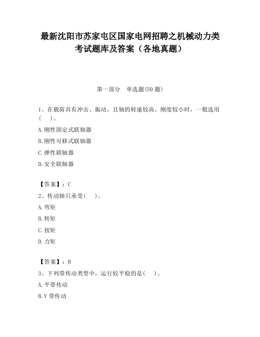 最新沈阳市苏家屯区国家电网招聘之机械动力类考试题库及答案（各地真题）