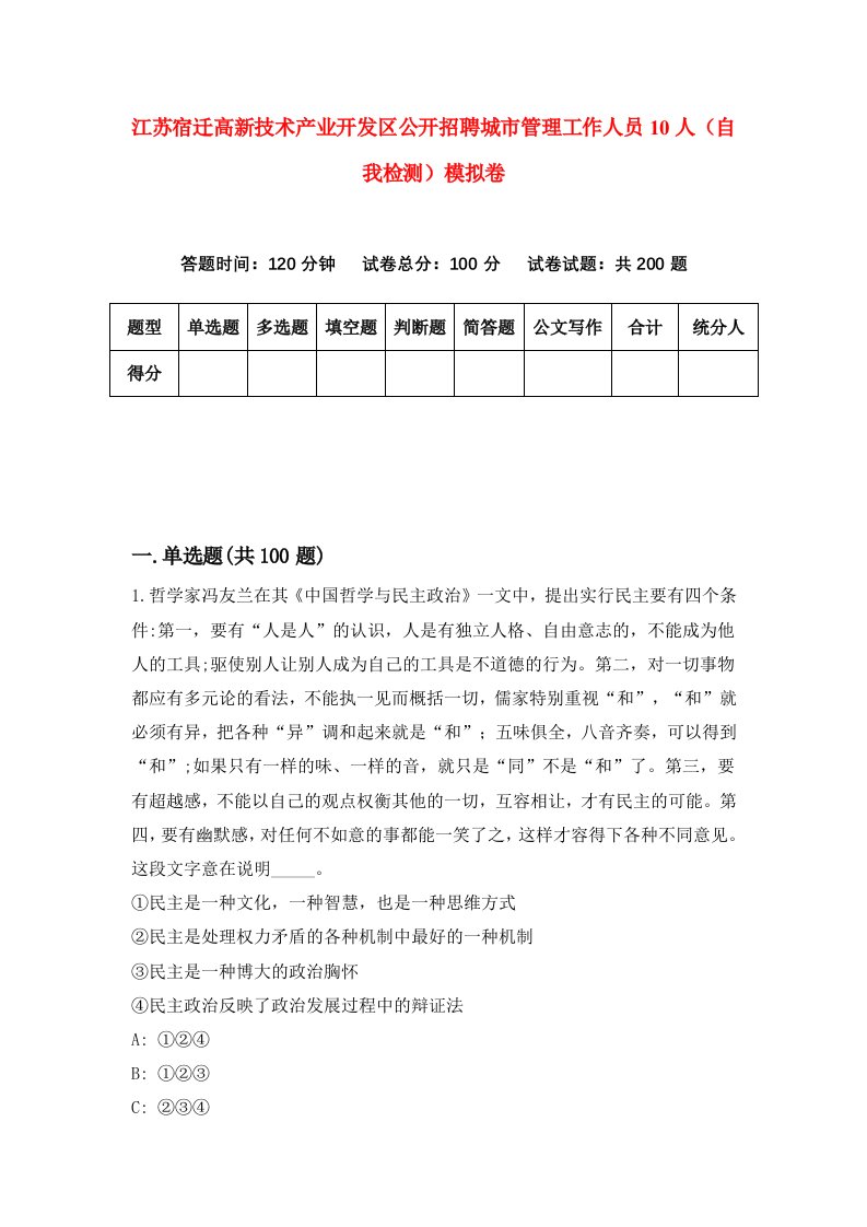 江苏宿迁高新技术产业开发区公开招聘城市管理工作人员10人自我检测模拟卷第3次