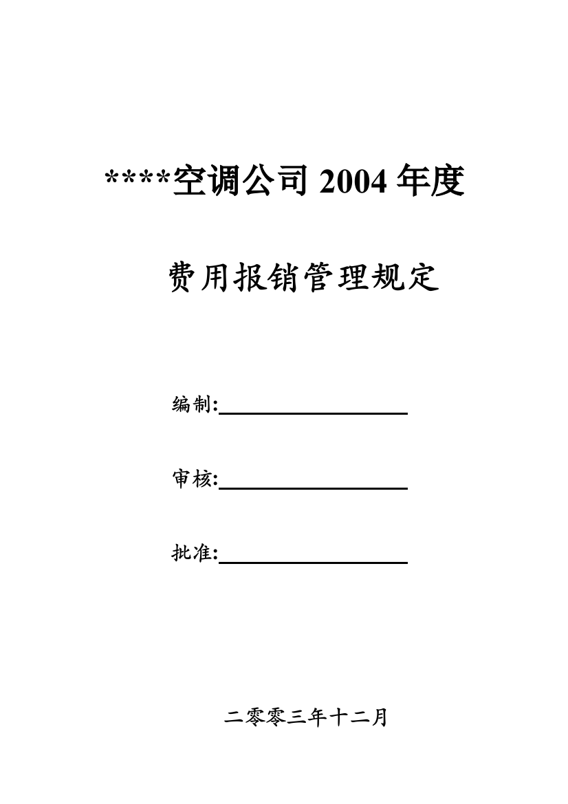 空调公司某年度费用报销管理规定