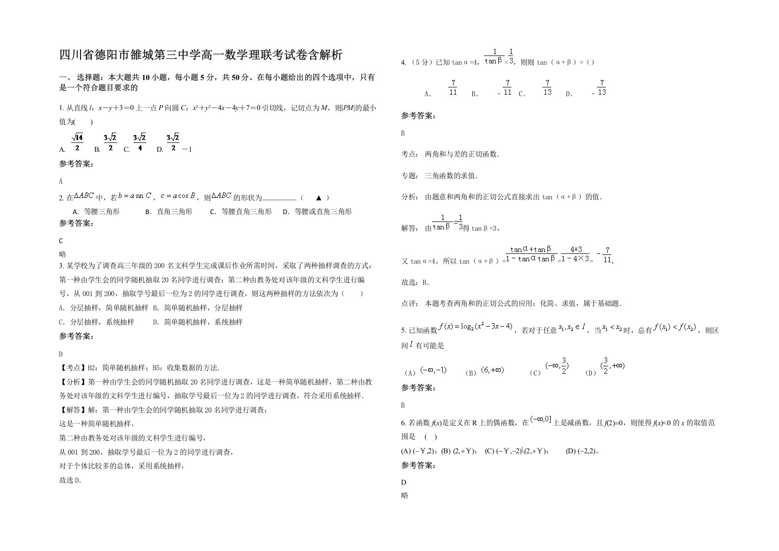 四川省德阳市雒城第三中学高一数学理联考试卷含解析