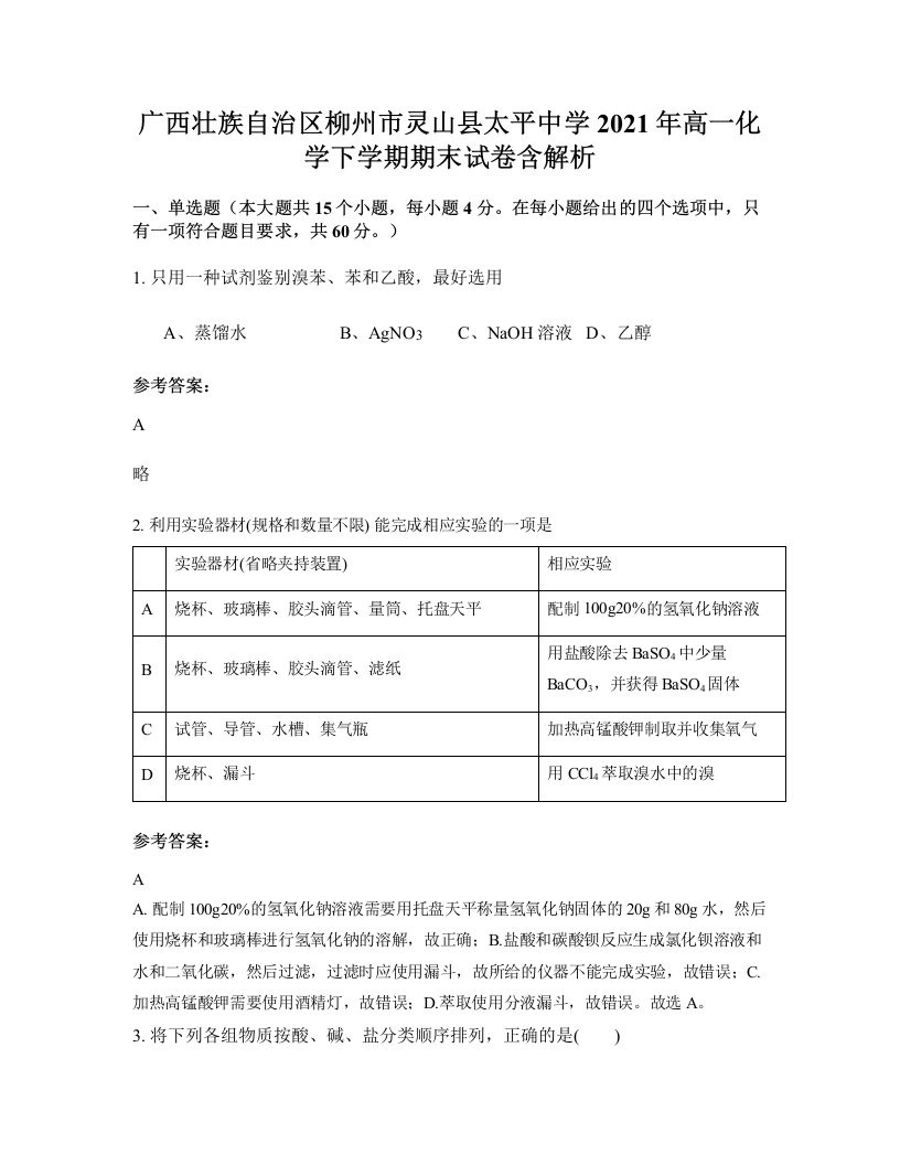 广西壮族自治区柳州市灵山县太平中学2021年高一化学下学期期末试卷含解析