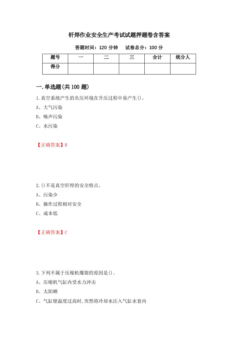 钎焊作业安全生产考试试题押题卷含答案第83套