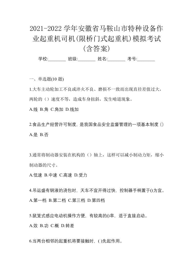 2021-2022学年安徽省马鞍山市特种设备作业起重机司机限桥门式起重机模拟考试含答案