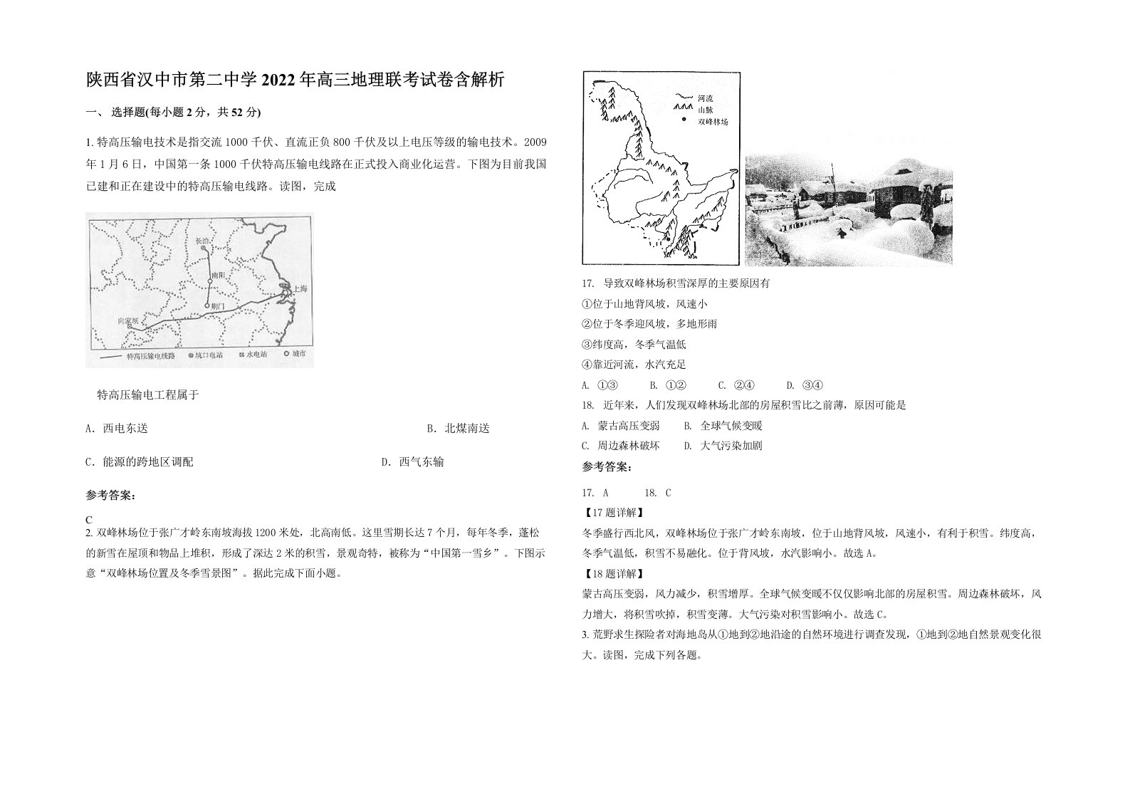 陕西省汉中市第二中学2022年高三地理联考试卷含解析