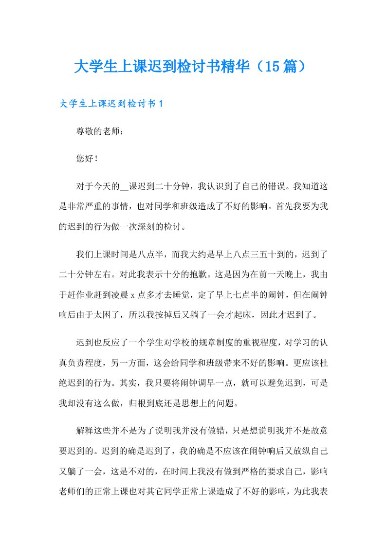 大学生上课迟到检讨书精华（15篇）