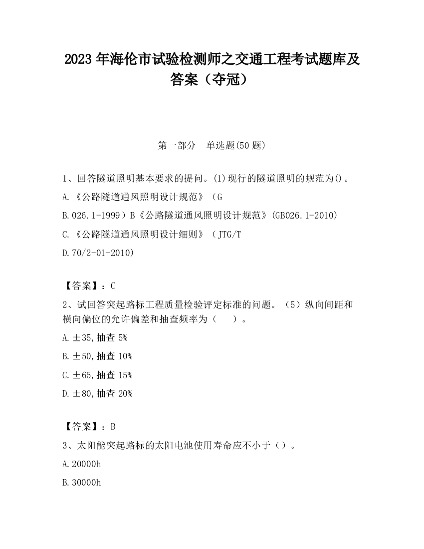 2023年海伦市试验检测师之交通工程考试题库及答案（夺冠）