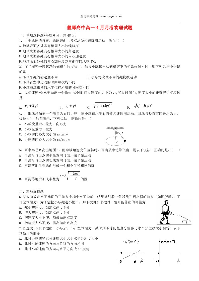 河南省偃师高中高一物理4月月考试题新人教版