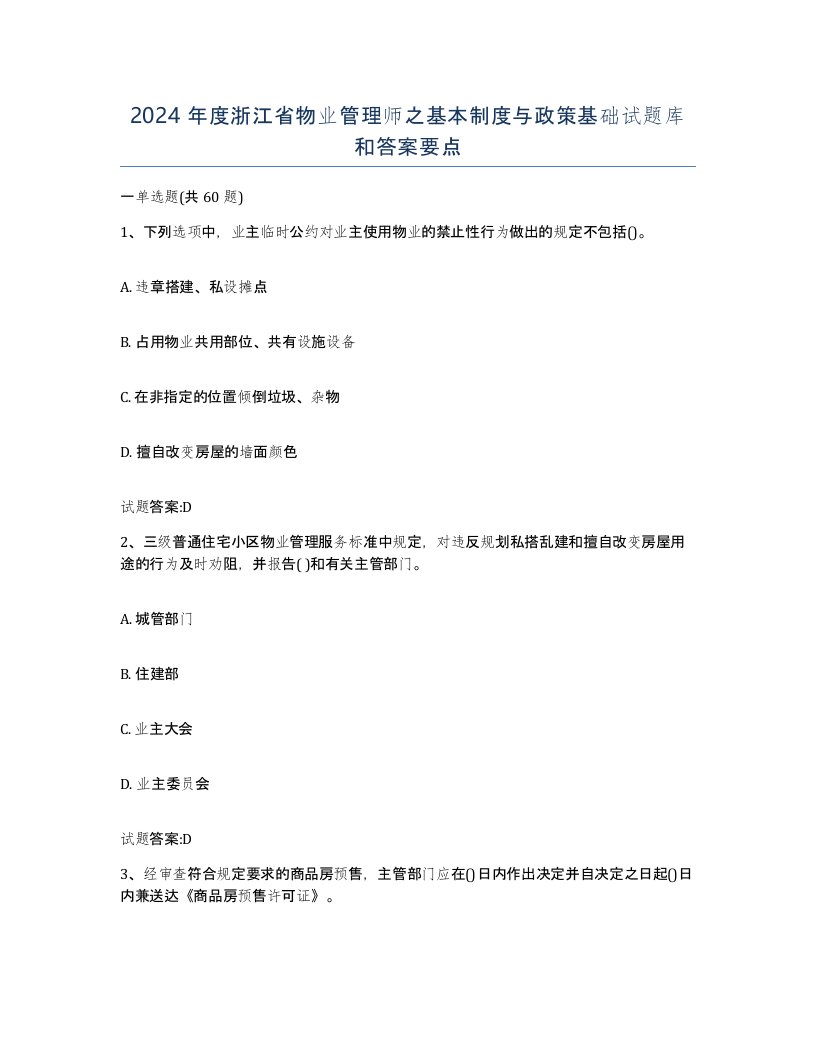 2024年度浙江省物业管理师之基本制度与政策基础试题库和答案要点