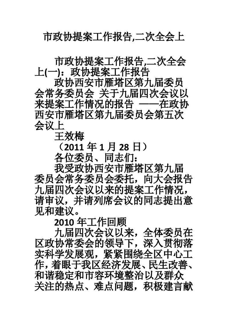 市政协提案工作报告,二次全会上