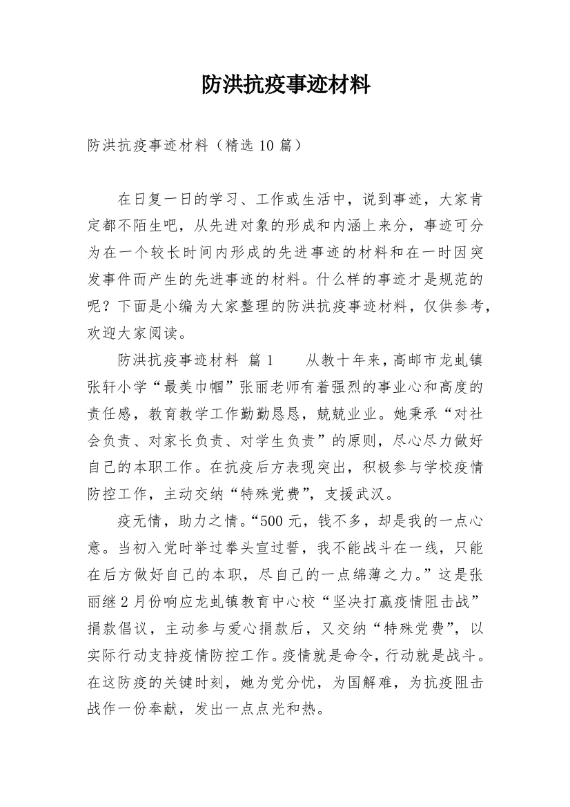 防洪抗疫事迹材料