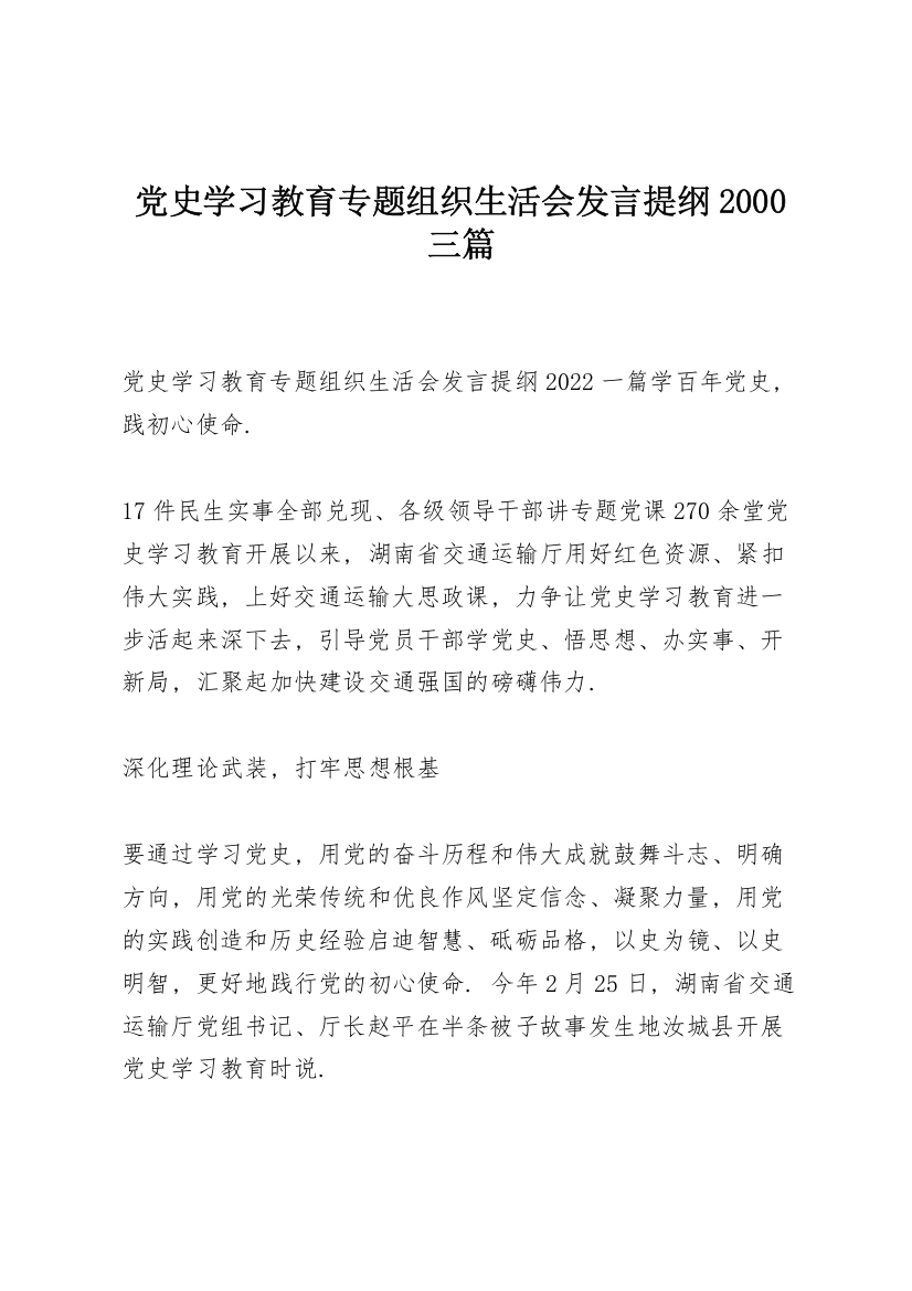 党史学习教育专题组织生活会发言提纲2000三篇