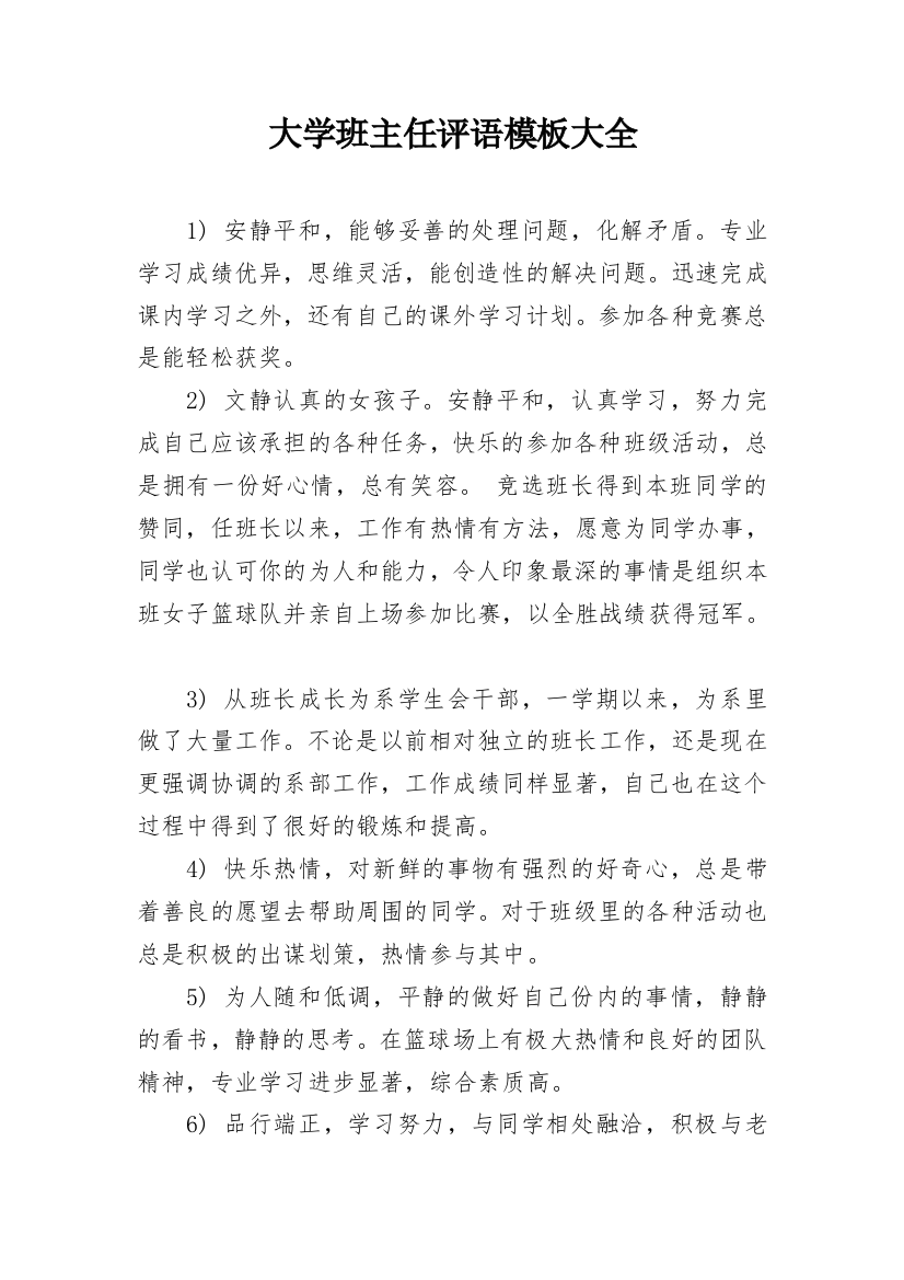 大学班主任评语模板大全_2