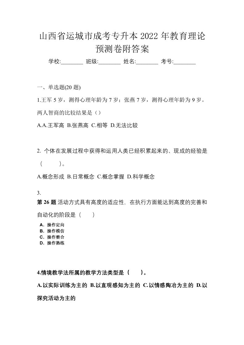 山西省运城市成考专升本2022年教育理论预测卷附答案