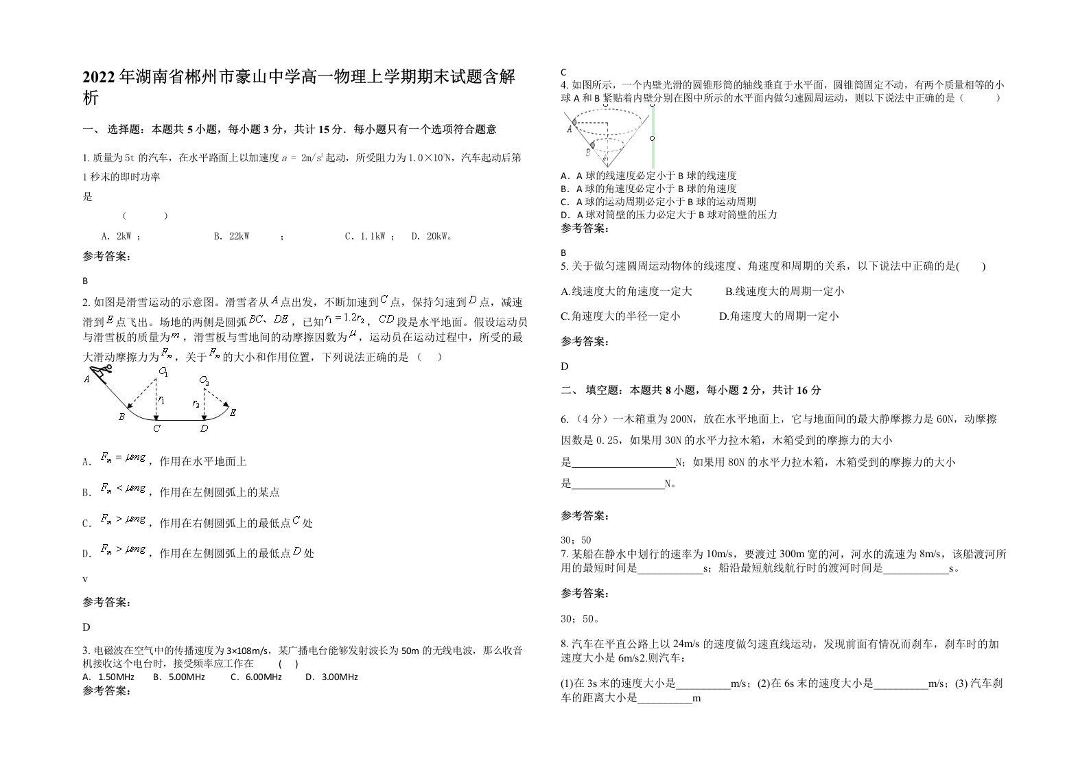 2022年湖南省郴州市豪山中学高一物理上学期期末试题含解析