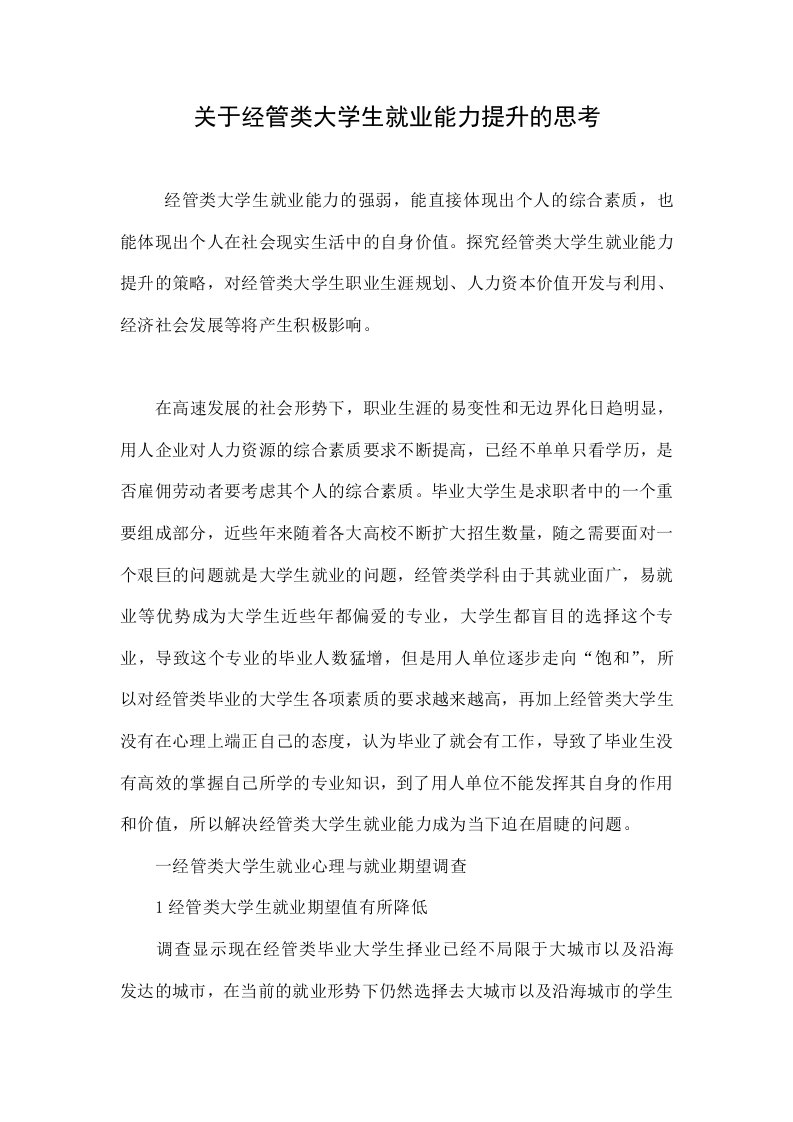 关于经管类大学生就业能力提升的思考