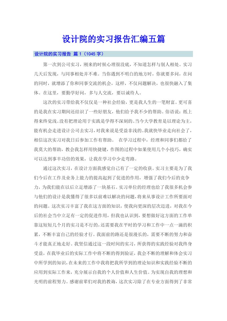 设计院的实习报告汇编五篇