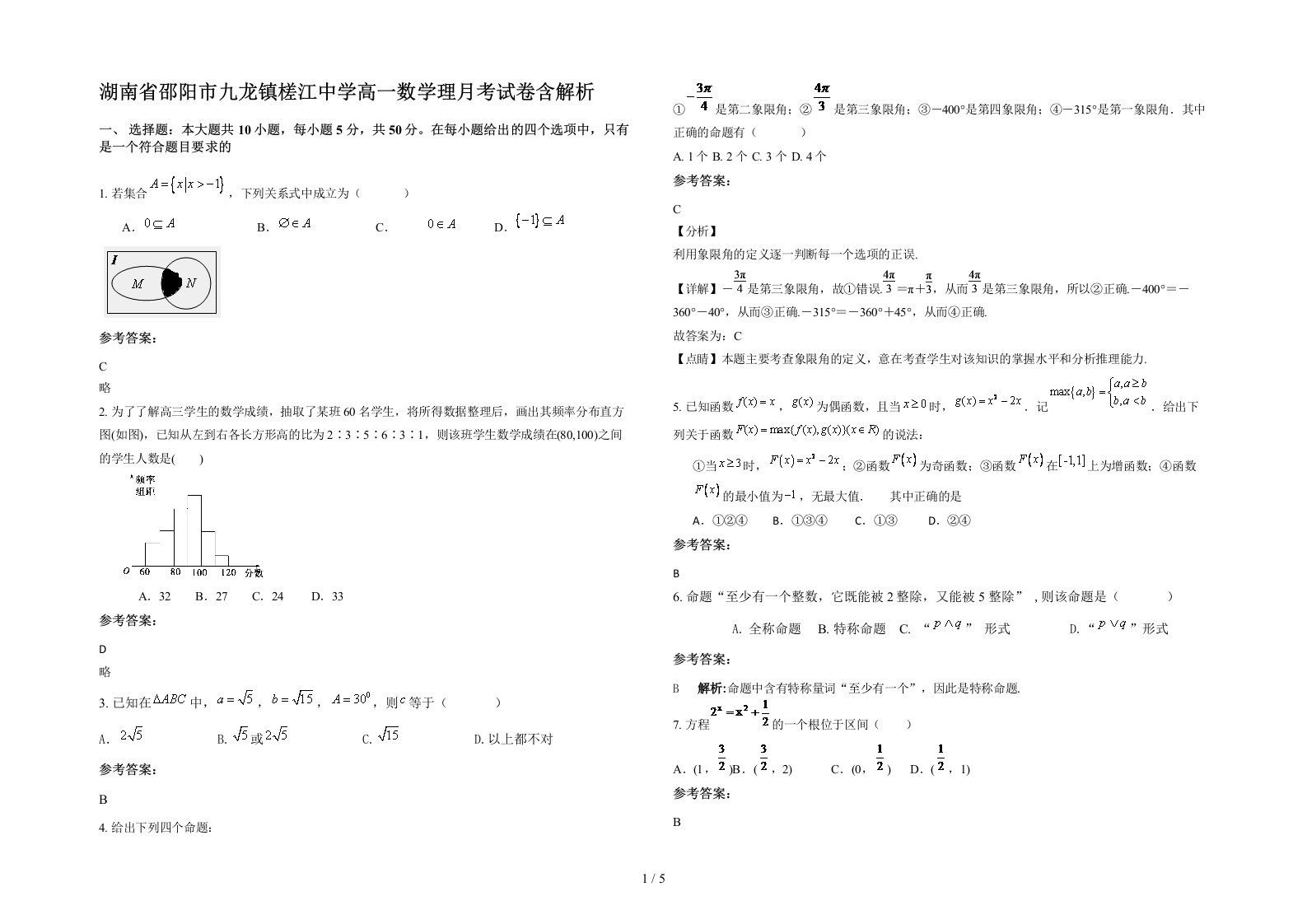 湖南省邵阳市九龙镇槎江中学高一数学理月考试卷含解析