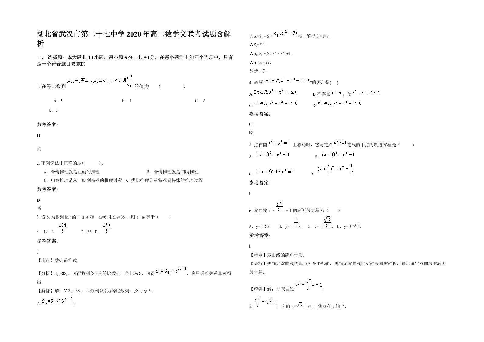 湖北省武汉市第二十七中学2020年高二数学文联考试题含解析