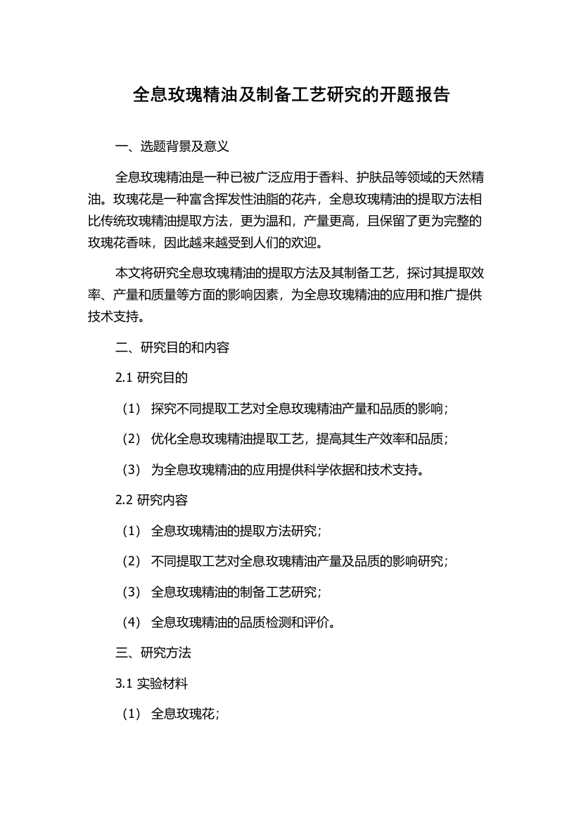 全息玫瑰精油及制备工艺研究的开题报告